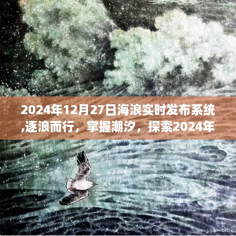 逐浪而行，掌握潮汐，探索海浪实时发布系统