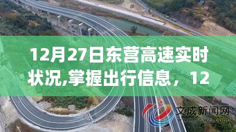 12月27日东营高速实时路况与出行指南