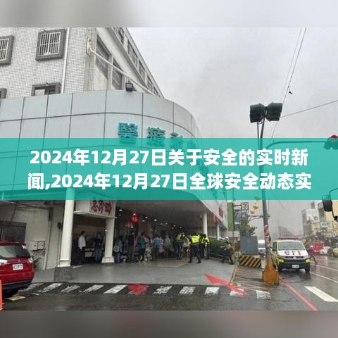 全球安全动态实时新闻，聚焦2024年12月27日的安全事件报道