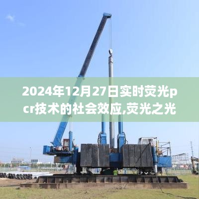 荧光PCR技术的跃迁之路，社会效应与自信成长轨迹（2024年12月27日实时观察）