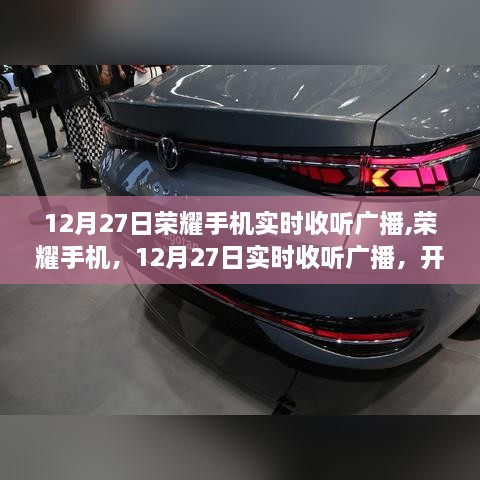 荣耀手机12月27日实时广播开启智能生活新纪元