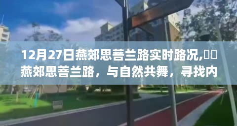 燕郊思菩兰路实时路况，与自然共舞的心灵港湾