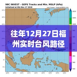 福州往年12月27日台风路径直播观看攻略，实时直播与全攻略，适合初学者与进阶用户参考