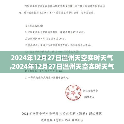 2024年12月27日温州天空实时天气全面评测报告