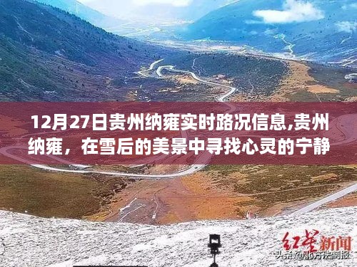 贵州纳雍雪后路况更新，寻找心灵宁静之旅