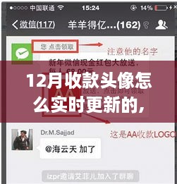 12月收款头像实时更新系统详解与全面评测