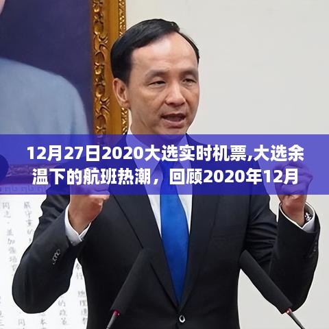 2020年大选余温下的航班热潮，回顾12月27日大选实时机票风云