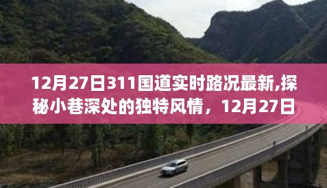 探秘小巷风情与实时路况，特色小店奇遇记在311国道