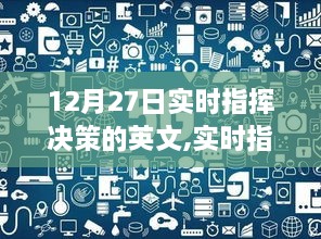 12月27日，实时指挥决策的艺术，引领未来变革的光辉