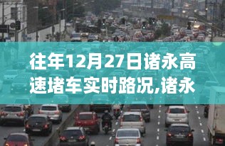 诸永高速堵车背后的美食探秘之旅，神秘小巷与实时路况回顾