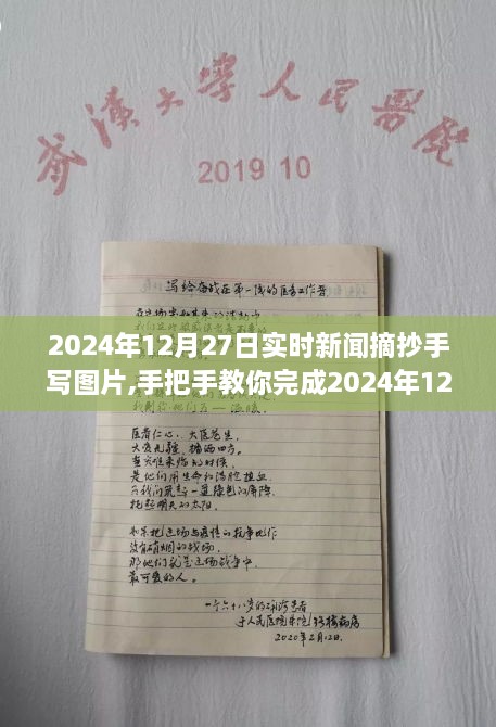 手把手教你完成实时新闻摘抄手写图片，从入门到精通（以2024年12月27日新闻为例）