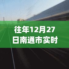 南通市公交实时数据下载历程，回望十二月二十七日的特殊意义