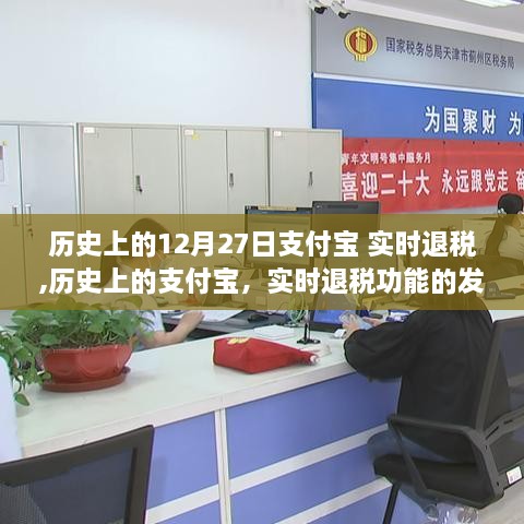 支付宝实时退税功能的发展历程及其对历史的深远影响