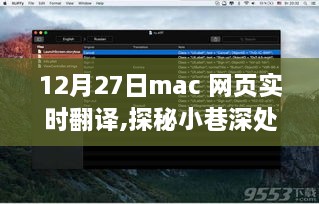 探秘小巷深处的宝藏，揭秘Mac网页实时翻译的神秘小店之旅（12月27日）