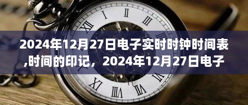 时光印记，电子实时时钟下的2024年12月27日时间流转表