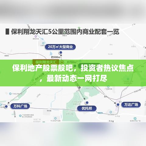 保利地产股票股吧，投资者热议焦点，最新动态一网打尽