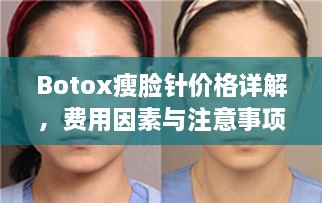 Botox瘦脸针价格详解，费用因素与注意事项全解析