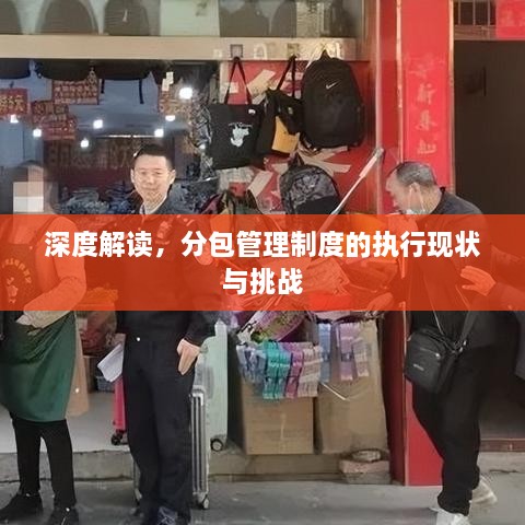 深度解读，分包管理制度的执行现状与挑战