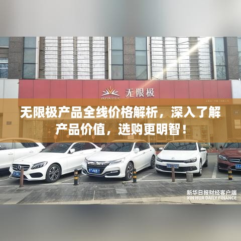 无限极产品全线价格解析，深入了解产品价值，选购更明智！