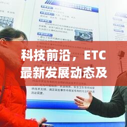 科技前沿，ETC最新发展动态及未来应用前景展望