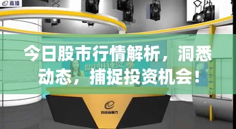 今日股市行情解析，洞悉动态，捕捉投资机会！