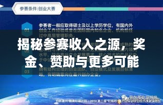 揭秘参赛收入之源，奖金、赞助与更多可能！