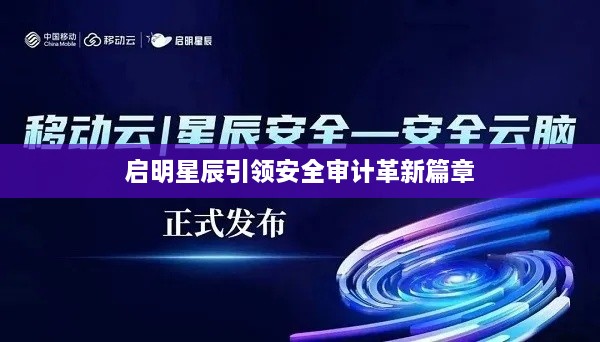 启明星辰引领安全审计革新篇章