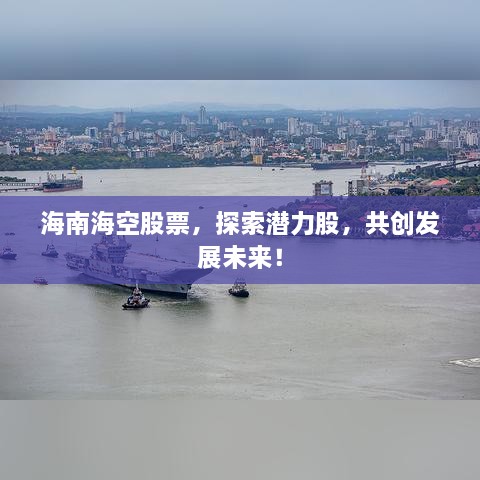 海南海空股票，探索潜力股，共创发展未来！