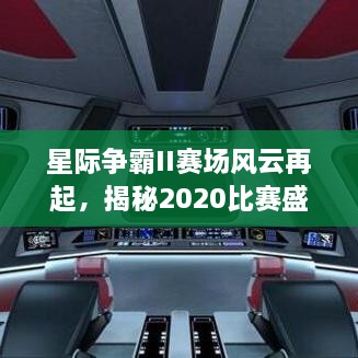 星际争霸II赛场风云再起，揭秘2020比赛盛况，战火重燃！