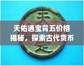 天佑通宝背五价格揭秘，探索古代货币价值的奥秘