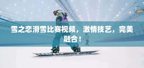 雪之恋滑雪比赛视频，激情技艺，完美融合！