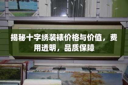 揭秘十字绣装裱价格与价值，费用透明，品质保障