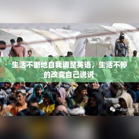 生活不断地自我调整英语，生活不停的改变自己说说 