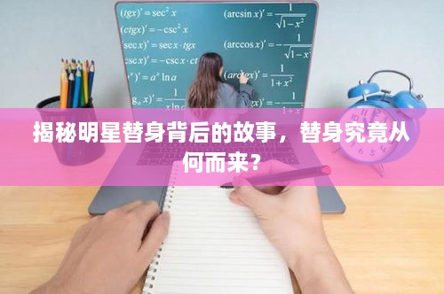 揭秘明星替身背后的故事，替身究竟从何而来？