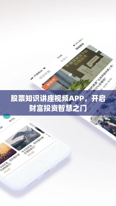 股票知识讲座视频APP，开启财富投资智慧之门