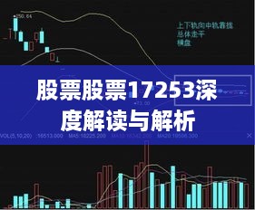 股票股票17253深度解读与解析