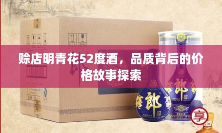 赊店明青花52度酒，品质背后的价格故事探索