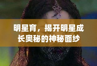 明星育，揭开明星成长奥秘的神秘面纱