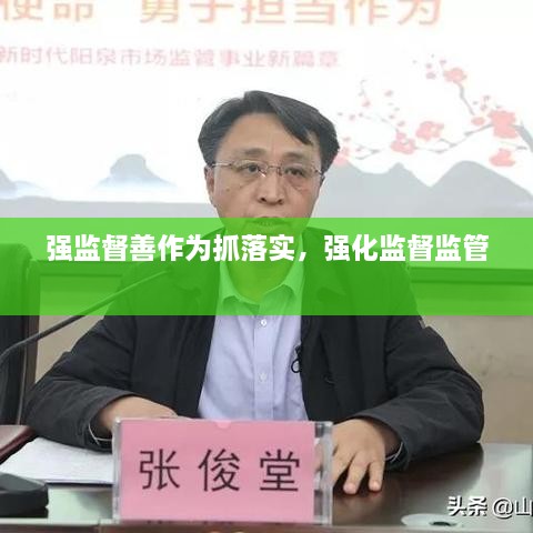 强监督善作为抓落实，强化监督监管 