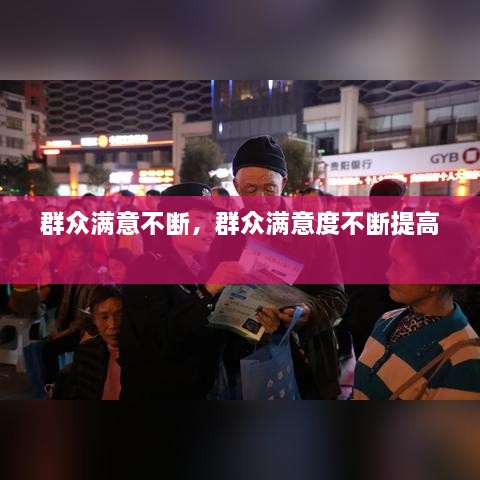 群众满意不断，群众满意度不断提高 