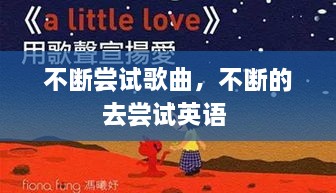 不断尝试歌曲，不断的去尝试英语 