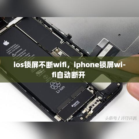 ios锁屏不断wifi，iphone锁屏wi-fi自动断开 