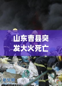 山东曹县突发大火死亡，山东曹县火了 它都做了什么 