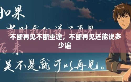 不断再见不断重逢，不断再见还能说多少遍 