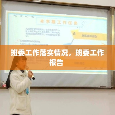 班委工作落实情况，班委工作报告 