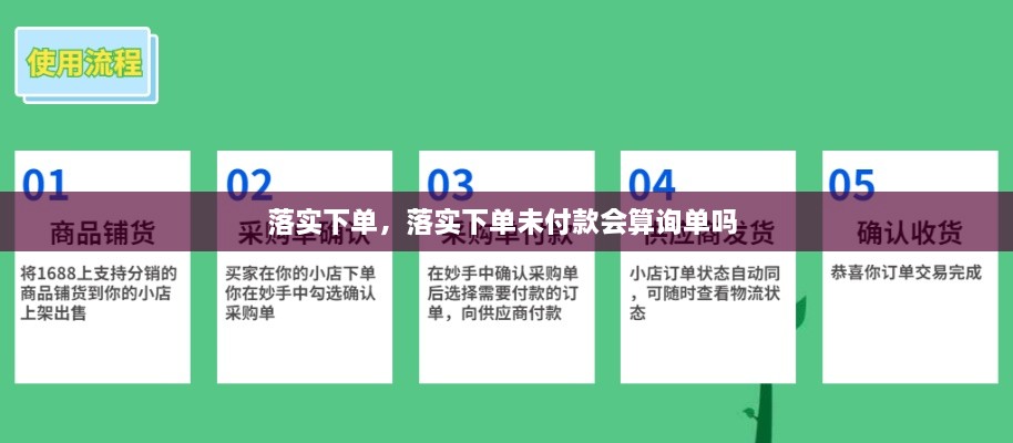 落实下单，落实下单未付款会算询单吗 