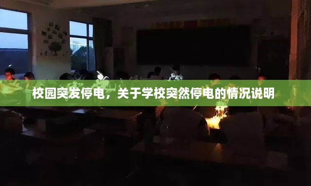 校园突发停电，关于学校突然停电的情况说明 