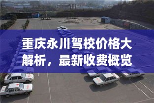 重庆永川驾校价格大解析，最新收费概览一网打尽