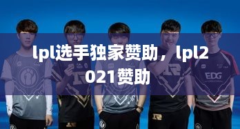 lpl选手独家赞助，lpl2021赞助 