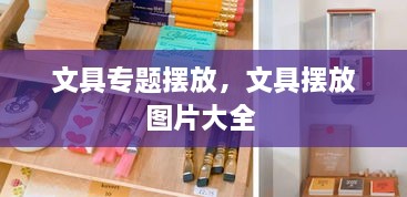 文具专题摆放，文具摆放图片大全 